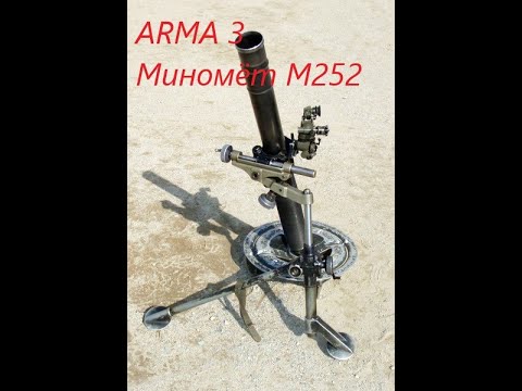 Видео: Миномёт M252. Артиллерия ARMA 3 Тушино.