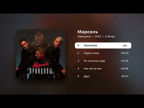 Видео: Марсель - Принципы. Новый альбом (Аудио)