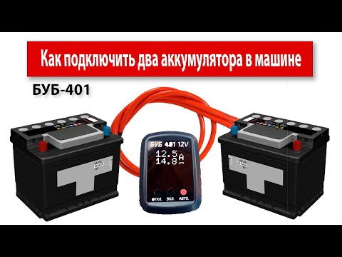 Видео: Как соединить два АКБ в машине. УРА-400 vs БУБ-401