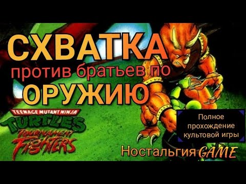Видео: TURTLES-4:ПОЛНОЕ ПРОХОЖДЕНИЕ ИГРЫ НА DENDY(НостальгияGAME)