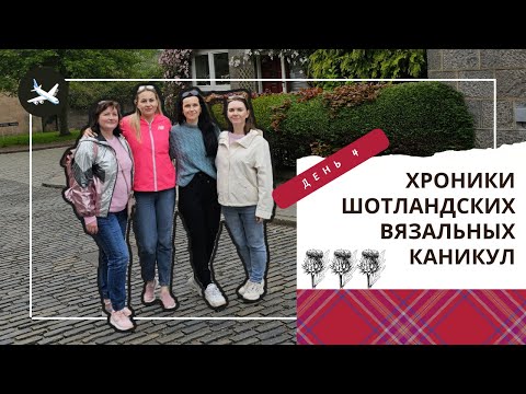 Видео: Хроники Шотландских вязальных каникул. День 4. Городок Dundee , фабрика пряжи Todd&Dunkan, Эдинбург.