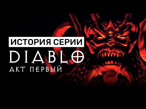 Видео: История серии Diablo. Акт I