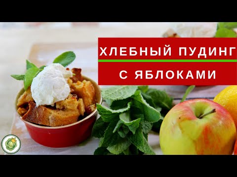 Видео: Хлебный пудинг с яблоками - простой и вкусный рецепт
