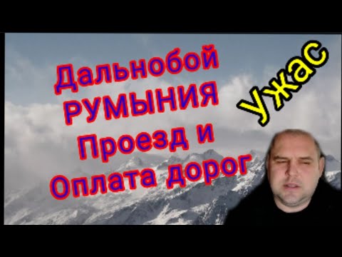 Видео: Дальнобой Румыния проезд и оплата дорог. Ужас