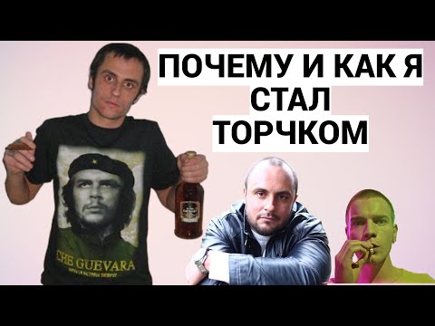 Видео: ПОЧЕМУ Я НАЧАЛ УПОТРЕБЛЯТЬ ВЕЩЕСТВА ? / ИСТОРИЯ ТОРЧКА