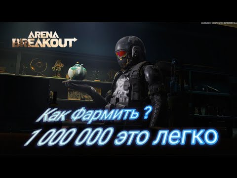 Видео: Как фармить? Это легко 