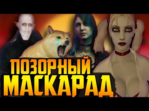 Видео: Bloodlines 2 можно не ждать
