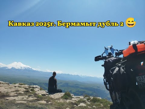 Видео: Кавказ 2025г. Бермамыт дубль 2)))