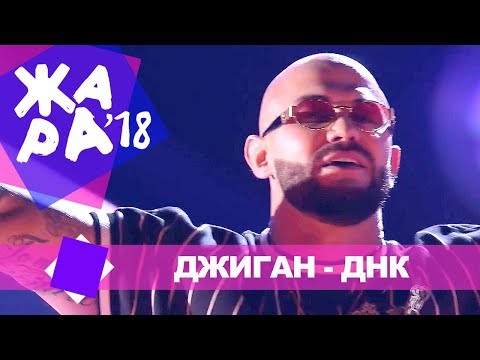 Видео: Джиган - ДНК (ЖАРА В БАКУ Live, 2018)