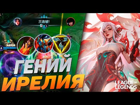 Видео: КАК ИГРАЕТ ОТП ИРЕЛИЯ КИТАЙСКОГО СЕРВЕРА - СКИЛЛКАПНЫЙ МОНСТР | League of Legends Wild Rift