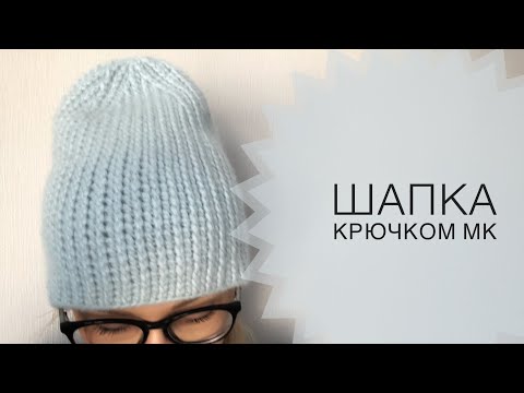 Видео: Шапка бини крючком из Drops Air / Как связать модную шапку крючком / JANNA KNITS