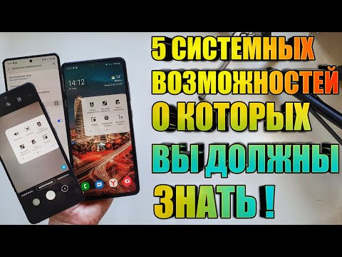 Видео: 5 Системных Возможностей Samsung Galaxy О которых вы Должны Знать!