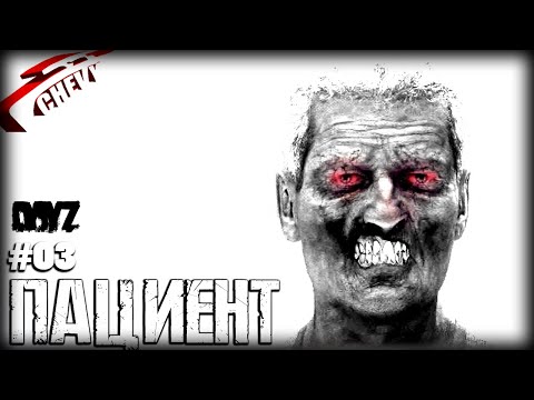Видео: DayZ - ПАЦИЕНТ (выживание 03)