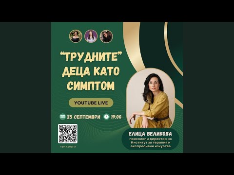 Видео: "ТРУДНИТЕ" ДЕЦА КАТО СИМПТОМ