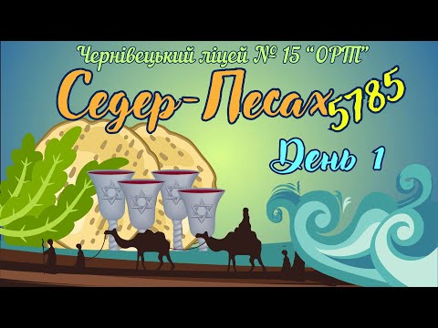 Видео: Песах. День перший
