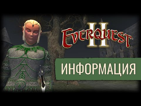 Видео: Срочно! Старт PvP Сервера Zarrakon | Everquest 2 | Инфо