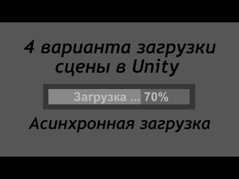 Видео: 4 варианта загрузки сцены в Unity - Полоска загрузки - Асинхронная загрузка /КакCоздатьИгру Урок 117