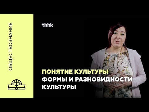Видео: Понятие культуры. Формы и разновидности культуры | Обществознание
