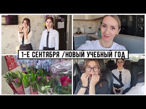 Видео: 1-Е СЕНТЯБРЯ/ ДЕВЧОНКИ БЕССТРАШНЫЕ / НОВЫЙ УЧЕБНЫЙ ГОД