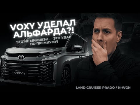 Видео: Лучше ALPHARD и дешевле в 2 раза — Toyota Voxy удивил!