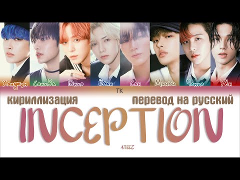 Видео: ATEEZ (에이티즈) – INCEPTION [ПЕРЕВОД НА РУССКИЙ/КИРИЛЛИЗАЦИЯ Color Coded Lyrics]