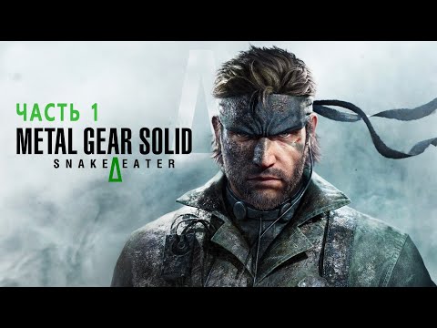 Видео: Metal Gear Solid Delta Snake Eater - Прохождение без комментариев ➤ Метал Гир 3 Ремейк | 4K ПК #1