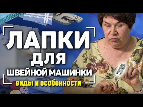 Видео: ЛАПКИ для швейных машин и аксессуары, их применение. Как пользоваться? Советы ОТ ОПЫТНОЙ ШВЕИ 2023