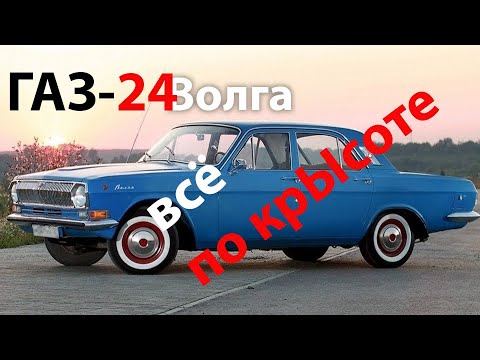 Видео: ГАЗ-24 - ориентир на США? А вот и нет