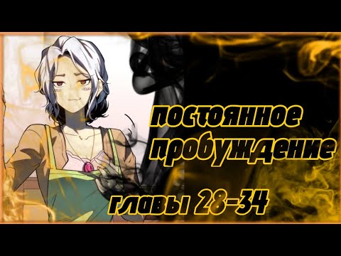 Видео: Постоянное пробуждение. Озвучка манги. Главы 28,29,30,31,32,33,34