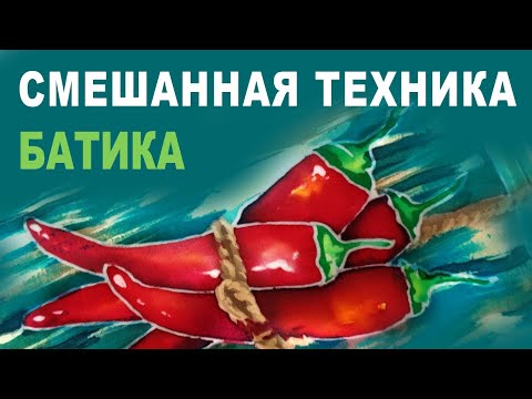 Видео: Горячий и холодный батик смешанная техника. Роспись по шелку. Как нарисовать острый красный перец?