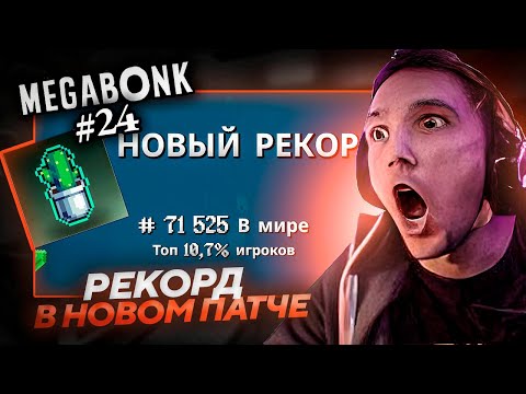 Видео: Серега Пират ПОСТАВИЛ НОВЫЙ РЕКОРД ЧЕРЕЗ ШИПЫ в MEGABONK! Лучшее Серега Пират! №24