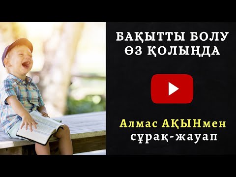 Видео: ❤ БАҚЫТТЫ БОЛУ ӨЗ ҚОЛЫҢДА! АЛМАС АҚЫНМЕН СҰРАҚ-ЖАУАП_ШЫМКЕНТ