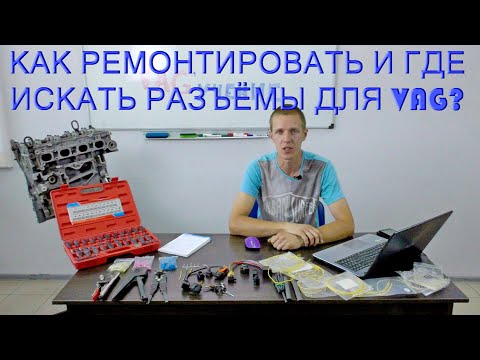 Видео: КАК РЕМОНТИРОВАТЬ И ГДЕ ИСКАТЬ РАЗЪЁМЫ ДЛЯ VAG?