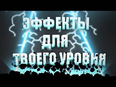 Видео: 5 ЭФФЕКТОВ ДЛЯ ТВОЕГО УРОВНЯ В Geometry dash