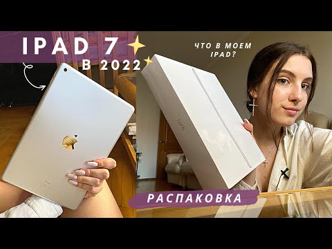 Видео: Купила Ipad 7 в 2022 | Распаковка, Аксессуары, Что в моем Ipad?