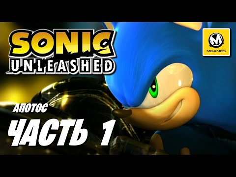 Видео: Sonic Unleashed | Прохождение #1 | Апотос