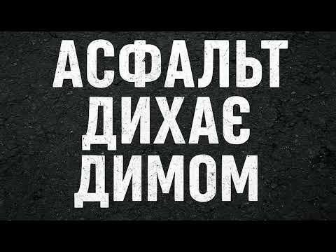 Видео: 💥Асфальт💥