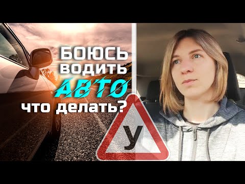 Видео: БОЮСЬ водить АВТО, СТРАХ попасть в ДТП// мои мысли на этот счёт