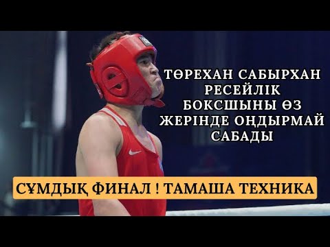 Видео: МАСҚАРА ФИНАЛ(67кг): САБЫРХАН ТӨРЕХАН - ДАКАЕВ БИЛАЛ | ДАУРИЯ КУБОГЫ 2024