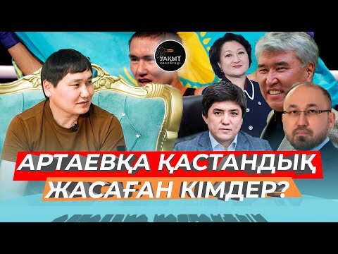 Видео: АРТАЕВҚА ҚАСТАНДЫҚ ЖАСАҒАН КІМДЕР? | УАҚЫТ КӨРСЕТЕДІ... | БАХТИЯР АРТАЕВ