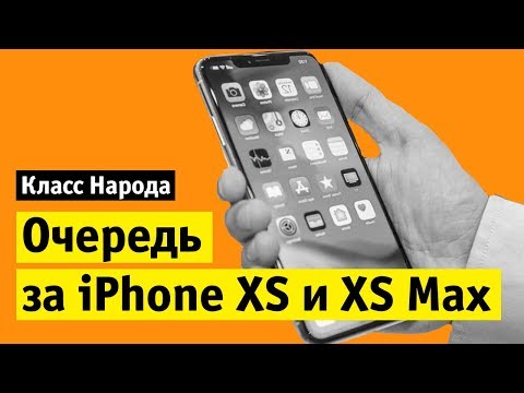 Видео: Очередь за iPhone XS и iPhone XS Max | Класс народа