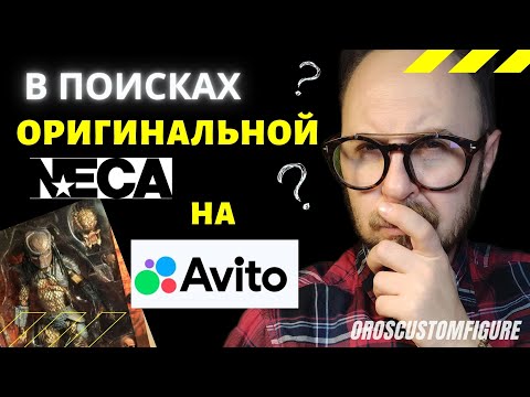 Видео: Ищем оригинальные фигурки NECA, на Авито. Как отличить бутлег от оригинала?