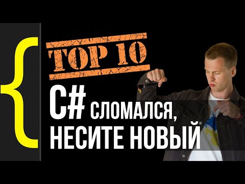 Видео: 10 худших моментов языка C#, которые прочувствуют только профи