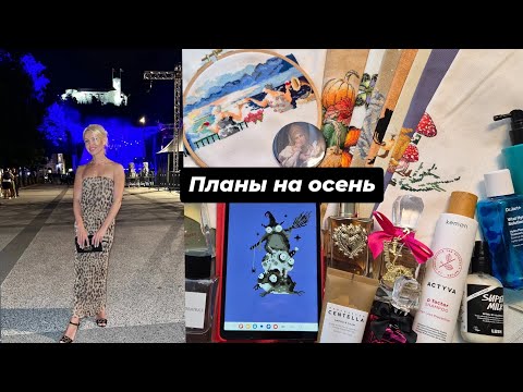 Видео: Планы на осень. Вышивка крестиком