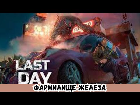 Видео: ПРОХОЖДЕНИЕ Last Day on Earth 2024 # 54 ФАРМИЛИЩЕ ЖЕЛЕЗА