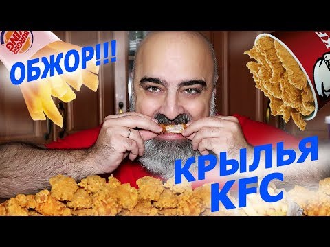 Видео: ОБЖОР!!! | ОСТРЫЕ КРЫЛЫШКИ KFC, КАРТОФЕЛЬ-ФРИ B&K!!! | МОИ ПРИНЦИПЫ!! | Жру.ру#245 | Mukbang | asmr