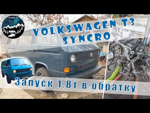 Видео: Как запустить 1.8t от Ауди против часовой (запускаем мотор в обратку, VW t3 syncro)