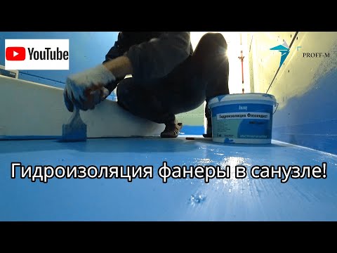 Видео: Как гидроизолировать деревянный пол? Какую гидроизоляцию выбрать?