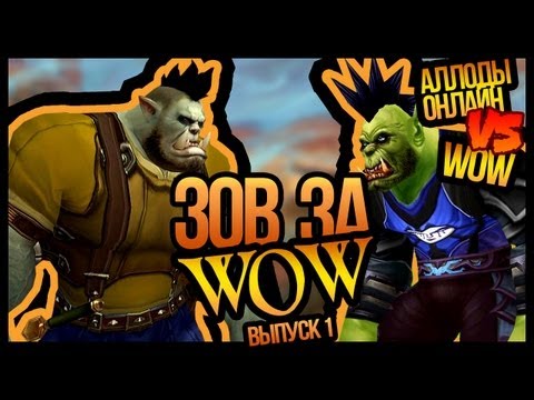 Видео: Зов за WOW #1. Аллоды Онлайн vs WOW (+ Machinima) // ЗЗВ #1