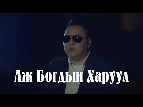 Видео: Muujig - Aj Bogdiin Haruul | Мөөжиг - Аж Богдын Харуул